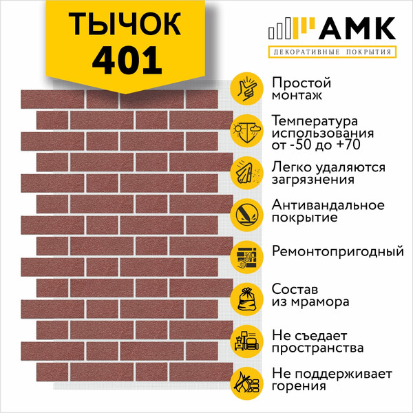 Фасадная панель АМК Тычок цвет 401 в упаковке 9м2