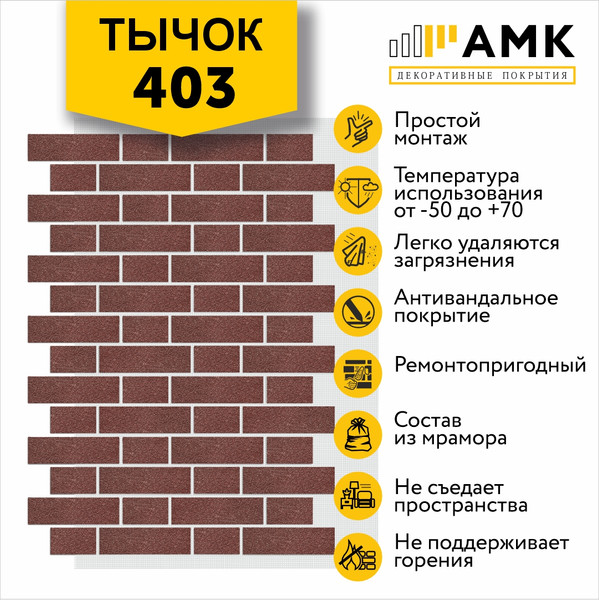 Фасадная панель АМК Тычок цвет 403 в упаковке 9м2