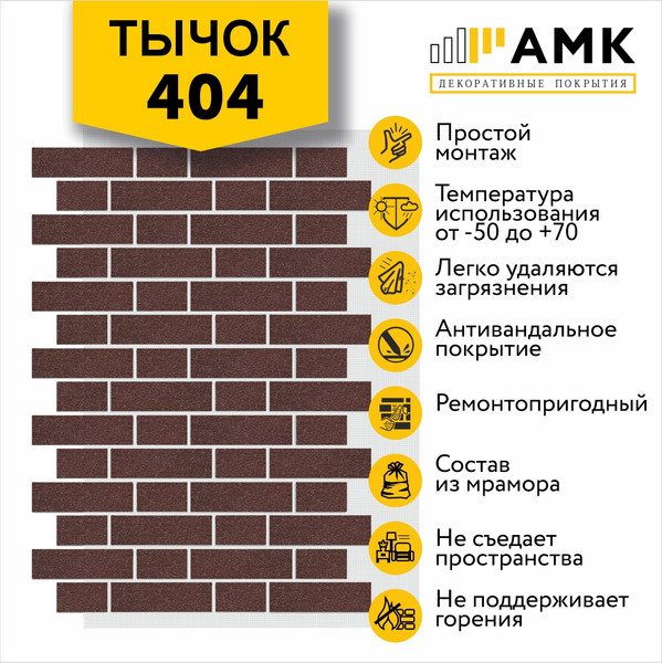 Фасадная панель АМК Тычок цвет 404 в упаковке 9м2
