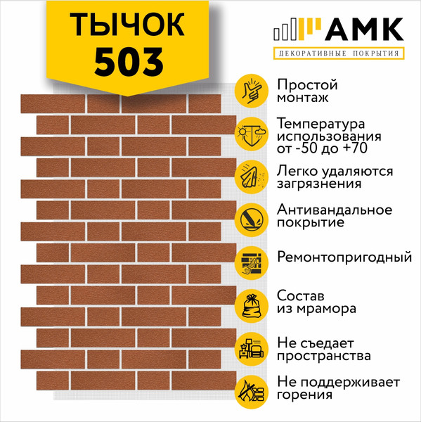 Фасадная панель АМК Тычок цвет 503 в упаковке 9м2