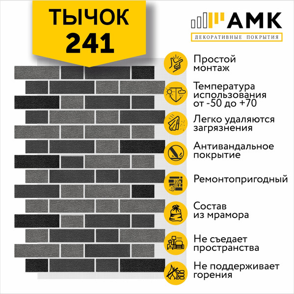 Фасадная панель АМК Тычок цвет 241 в упаковке 9м2