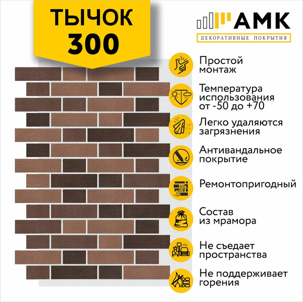 Фасадная панель АМК Тычок цвет 300 в упаковке 9м2
