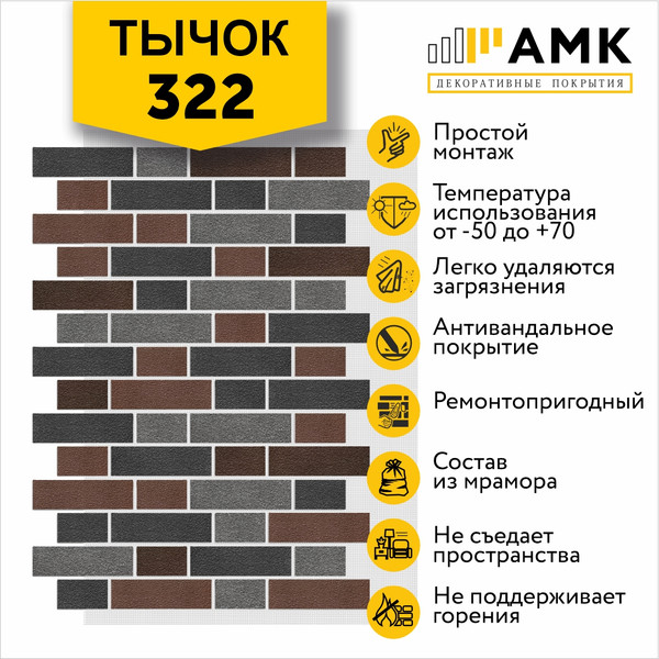 Фасадная панель АМК Тычок цвет 322 в упаковке 9м2