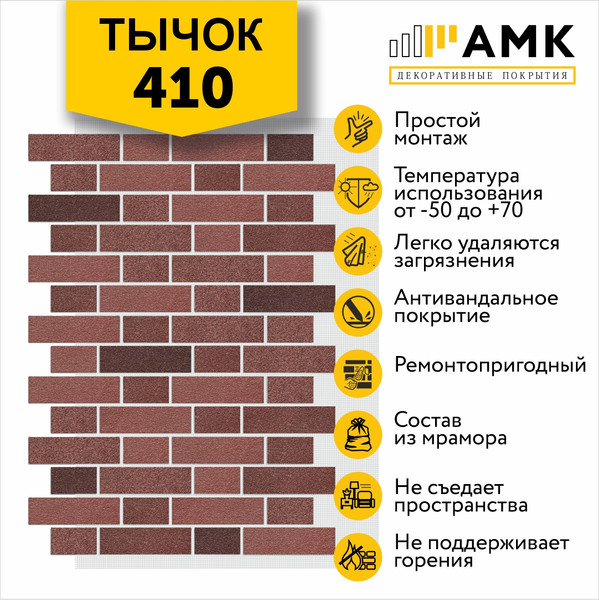Фасадная панель АМК Тычок цвет 410 в упаковке 9м2