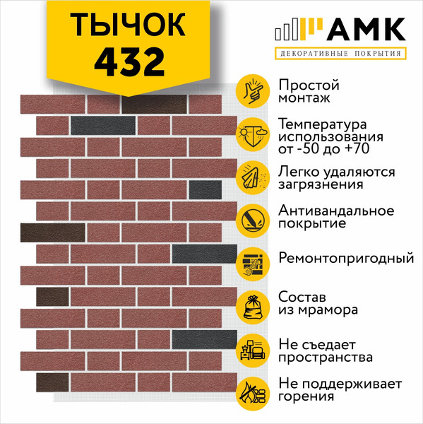 Фасадная панель АМК Тычок цвет 432 в упаковке 9м2