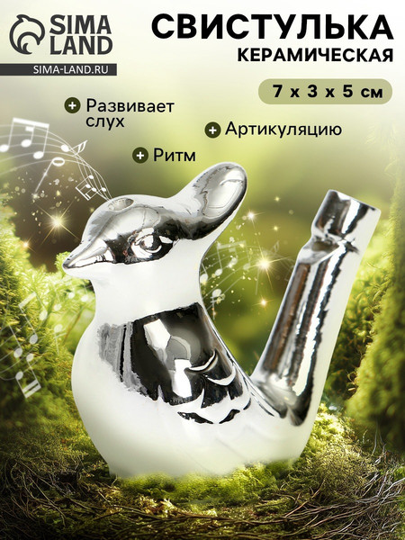 Свистулька Sima-Land Птичка Серебряная / 9930655