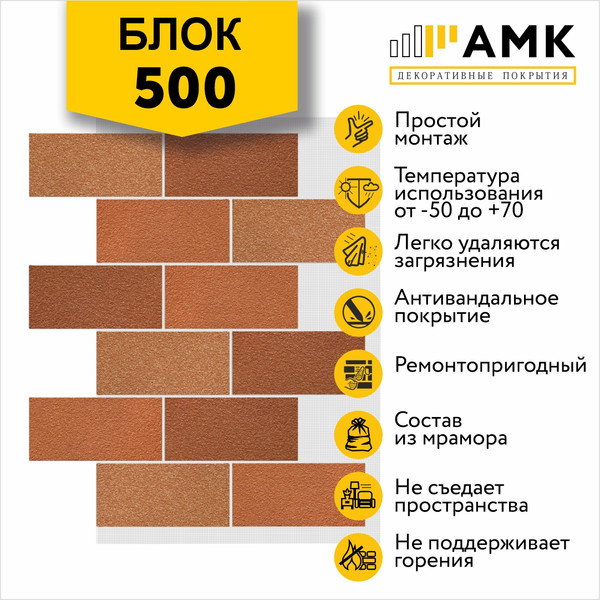 Фасадная панель АМК Блок цвет 500 в упаковке 9.4м2