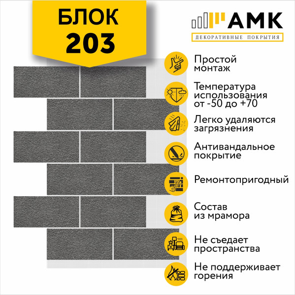 Фасадная панель АМК Блок цвет 203 в упаковке 9.4м2