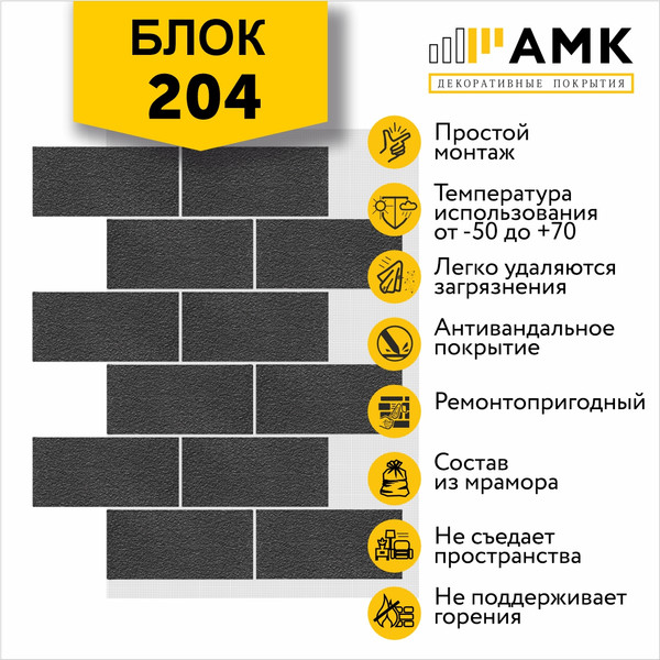 Фасадная панель АМК Блок цвет 204 в упаковке 9.4м2
