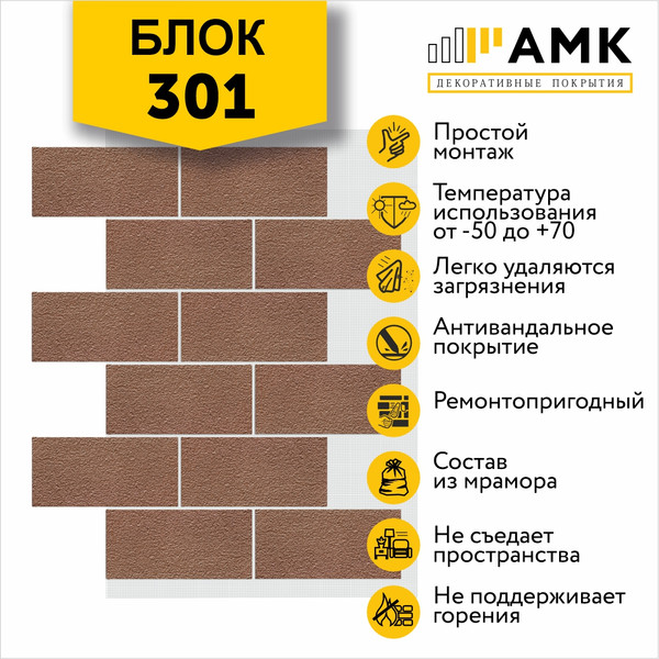 Фасадная панель АМК Блок цвет 301 в упаковке 9.4м2