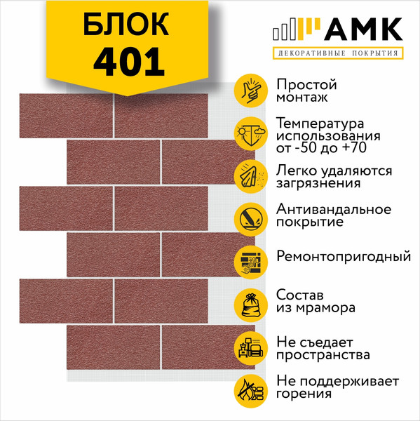 Фасадная панель АМК Блок цвет 401 в упаковке 9.4м2