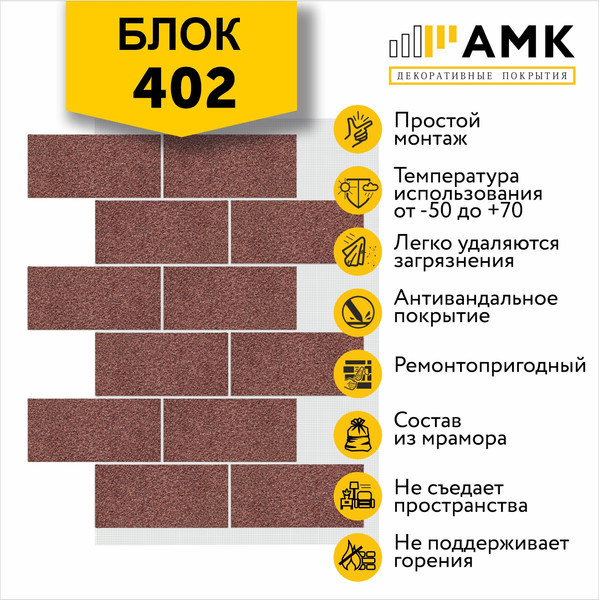 Фасадная панель АМК Блок цвет 402 в упаковке 9.4м2