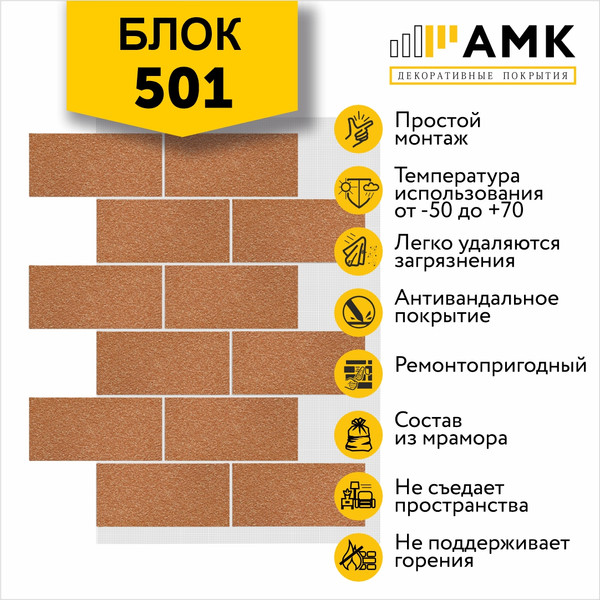 Фасадная панель АМК Блок цвет 501 в упаковке 9.4м2