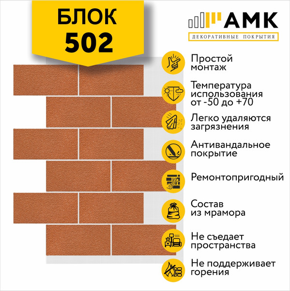 Фасадная панель АМК Блок цвет 502 в упаковке 9.4м2
