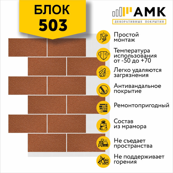 Фасадная панель АМК Блок цвет 503 в упаковке 9.4м2