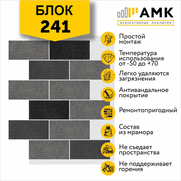 Фасадная панель АМК Блок цвет 241 в упаковке 9.4м2