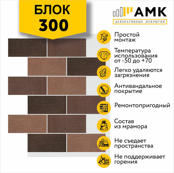 Фасадная панель АМК Блок цвет 300 в упаковке 9.4м2
