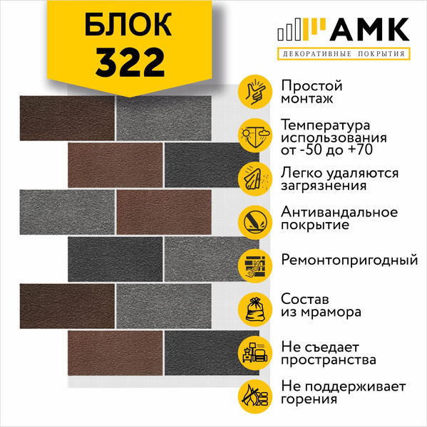 Фасадная панель АМК Блок цвет 322 в упаковке 9.4м2