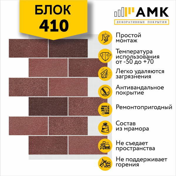 Фасадная панель АМК Блок цвет 410 в упаковке 9.4м2