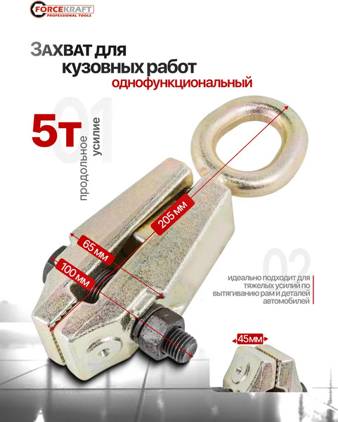 Захват для кузовных работ ForceKraft FK-62501
