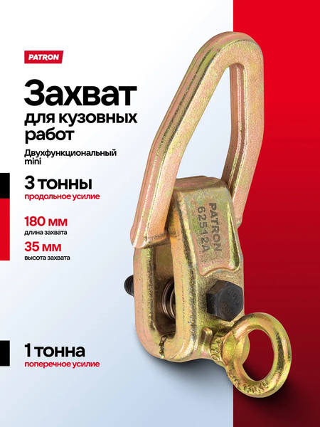 Захват для кузовных работ Patron P-62512A
