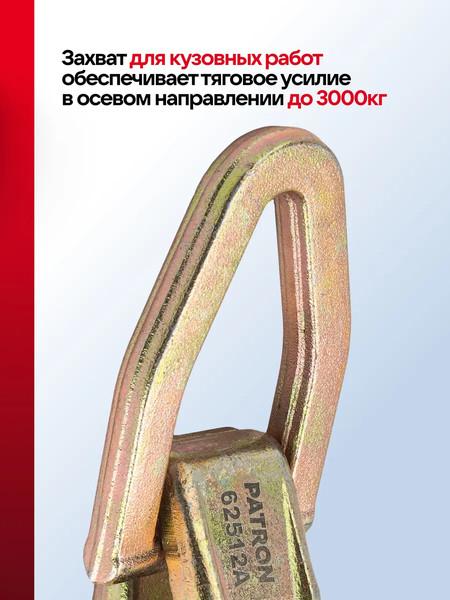 Захват для кузовных работ Patron P-62512A