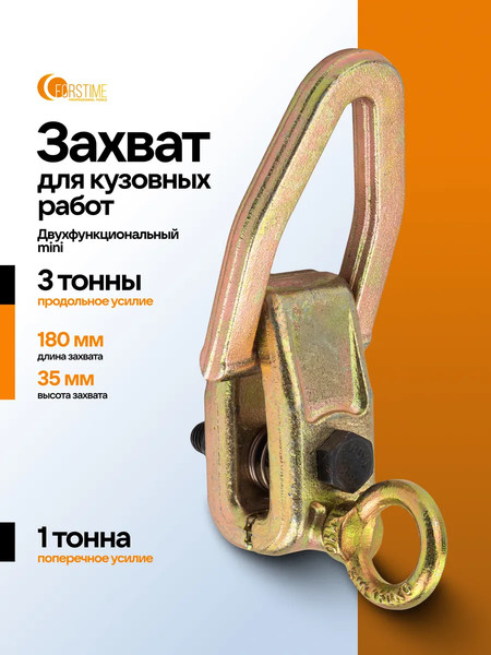 Захват для кузовных работ Forstime FT-62512A