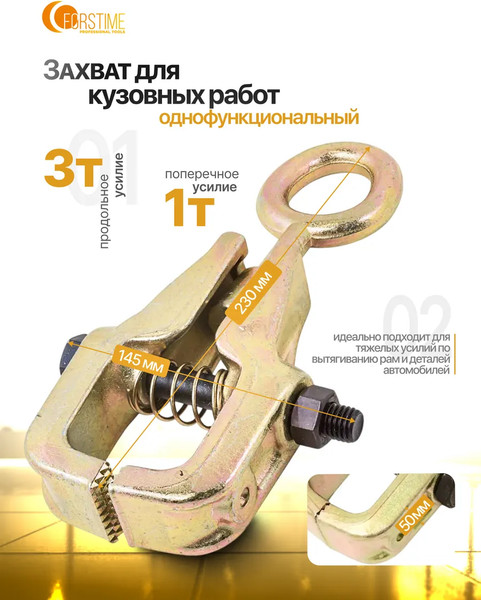 Захват для кузовных работ Forstime FT-62505