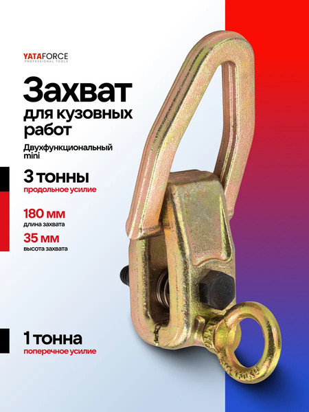 Захват для кузовных работ Yataforce YF-62512A