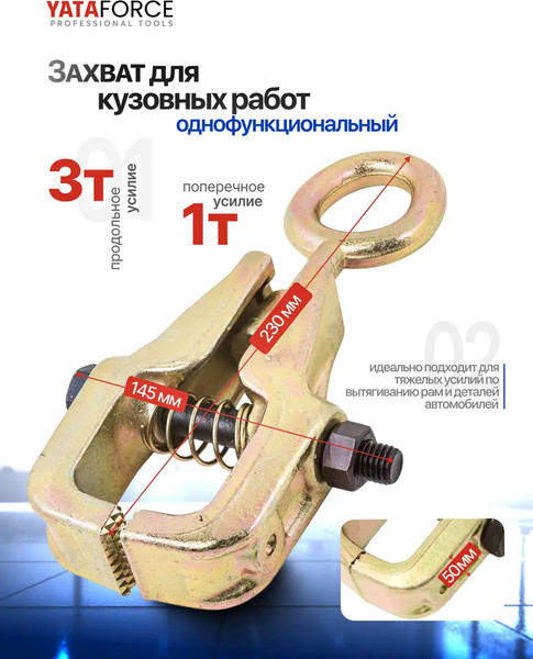 Захват для кузовных работ Yataforce YF-62505