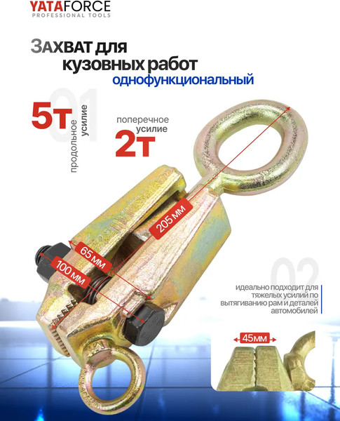 Захват для кузовных работ Yataforce YF-62502