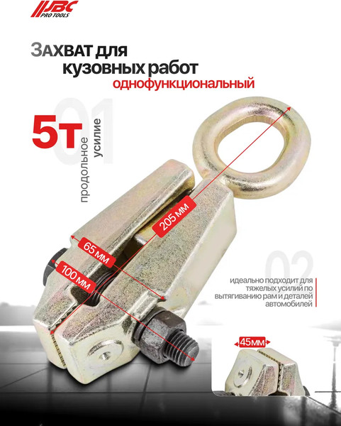 Захват для кузовных работ JBC 62501