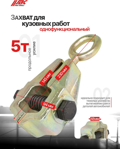 Захват для кузовных работ JBC 62506