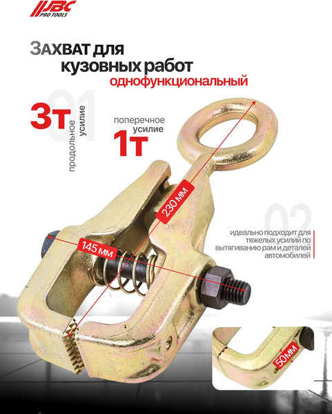 Захват для кузовных работ JBC 62505