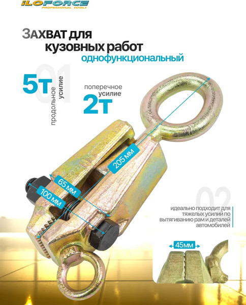 Захват для кузовных работ ILOforce IF-62502