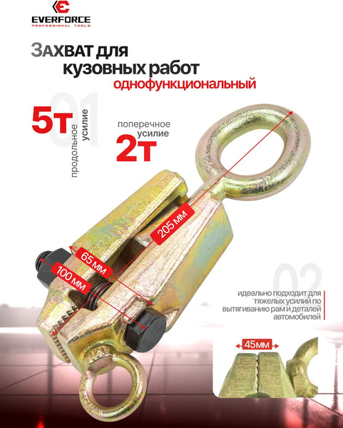 Захват для кузовных работ Everforce EF-62502