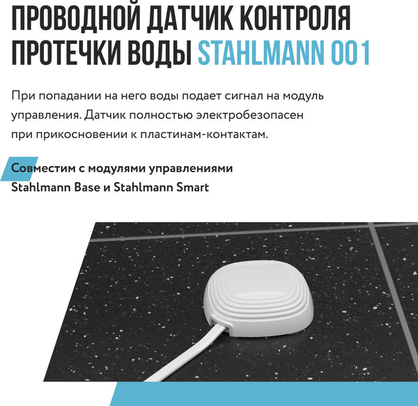 Датчик протечки Stahlmann 001 / 2282757