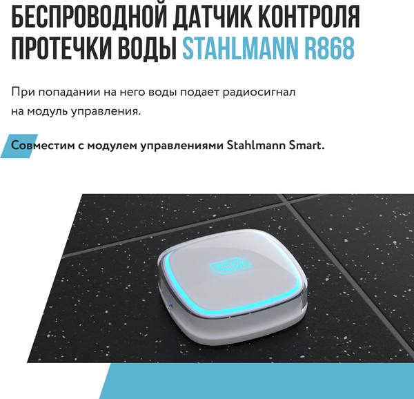 Датчик протечки Stahlmann R868 / 2282758