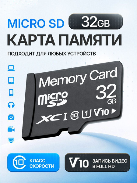 Карта памяти Memory 32GB Class 10