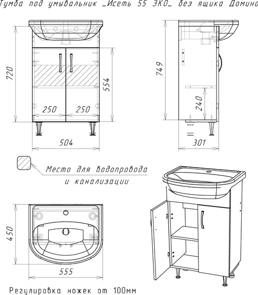 Тумба под умывальник Домино Исеть 55 Эко без ящика
