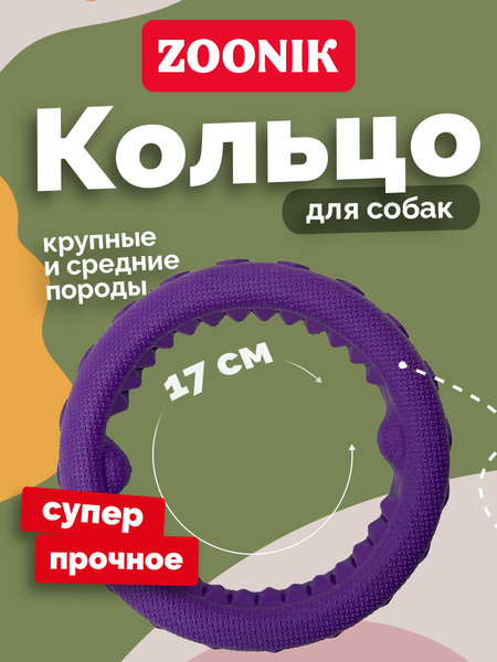 Игрушка для собак ZOONIK Кольцо плавающее / 164112-07