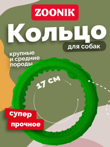 Игрушка для собак ZOONIK Кольцо плавающее / 164112-36
