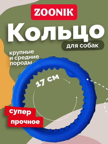 Игрушка для собак ZOONIK Кольцо плавающее / 164112-09