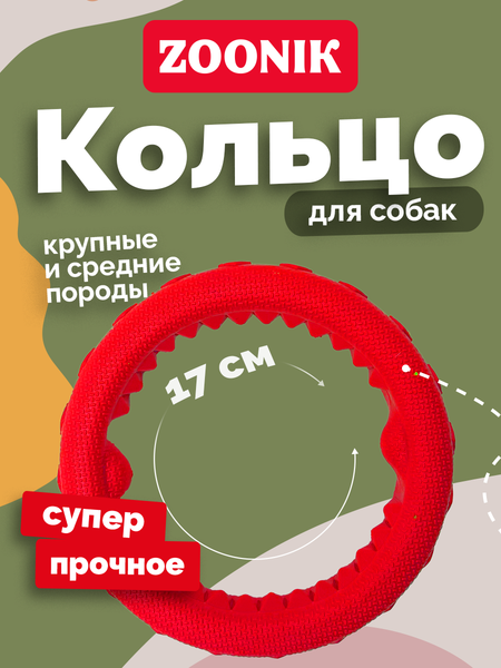 Игрушка для собак ZOONIK Кольцо плавающее / 164112-10