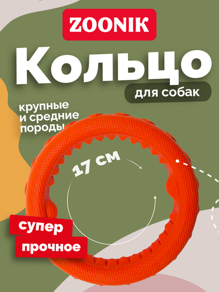 Игрушка для собак ZOONIK Кольцо плавающее / 164112-11