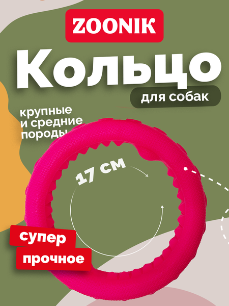 Игрушка для собак ZOONIK Кольцо плавающее / 164112-12