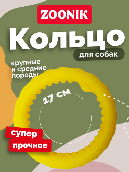 Игрушка для собак ZOONIK Кольцо плавающее / 164112-35