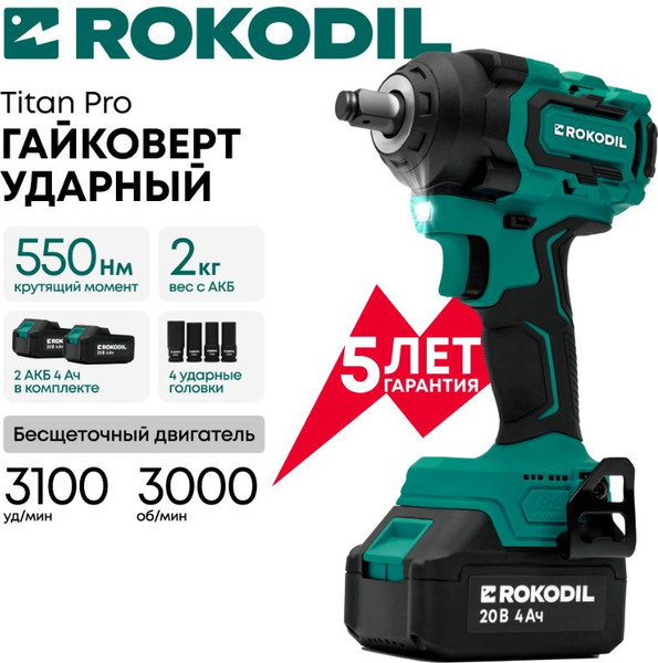 Аккумуляторный гайковерт Rokodil Titan Pro