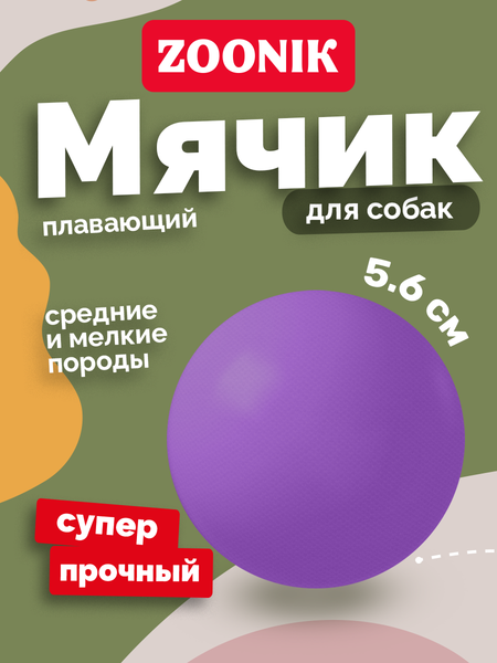 Игрушка для собак ZOONIK Мяч плавающий / 164118-07