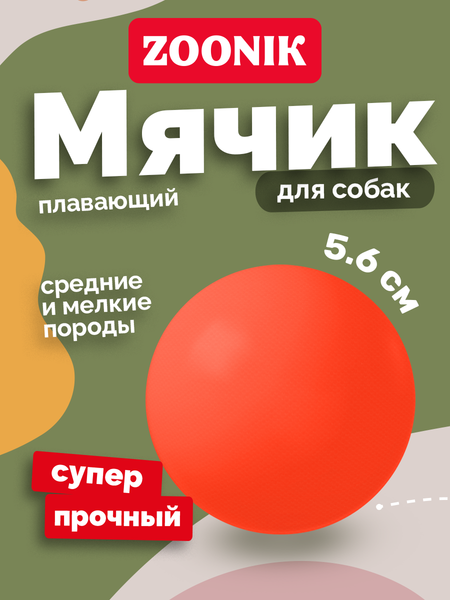 Игрушка для собак ZOONIK Мяч плавающий / 164118-10